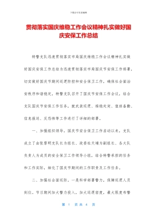 贯彻落实国庆维稳工作会议精神扎实做好国庆安保工作总结