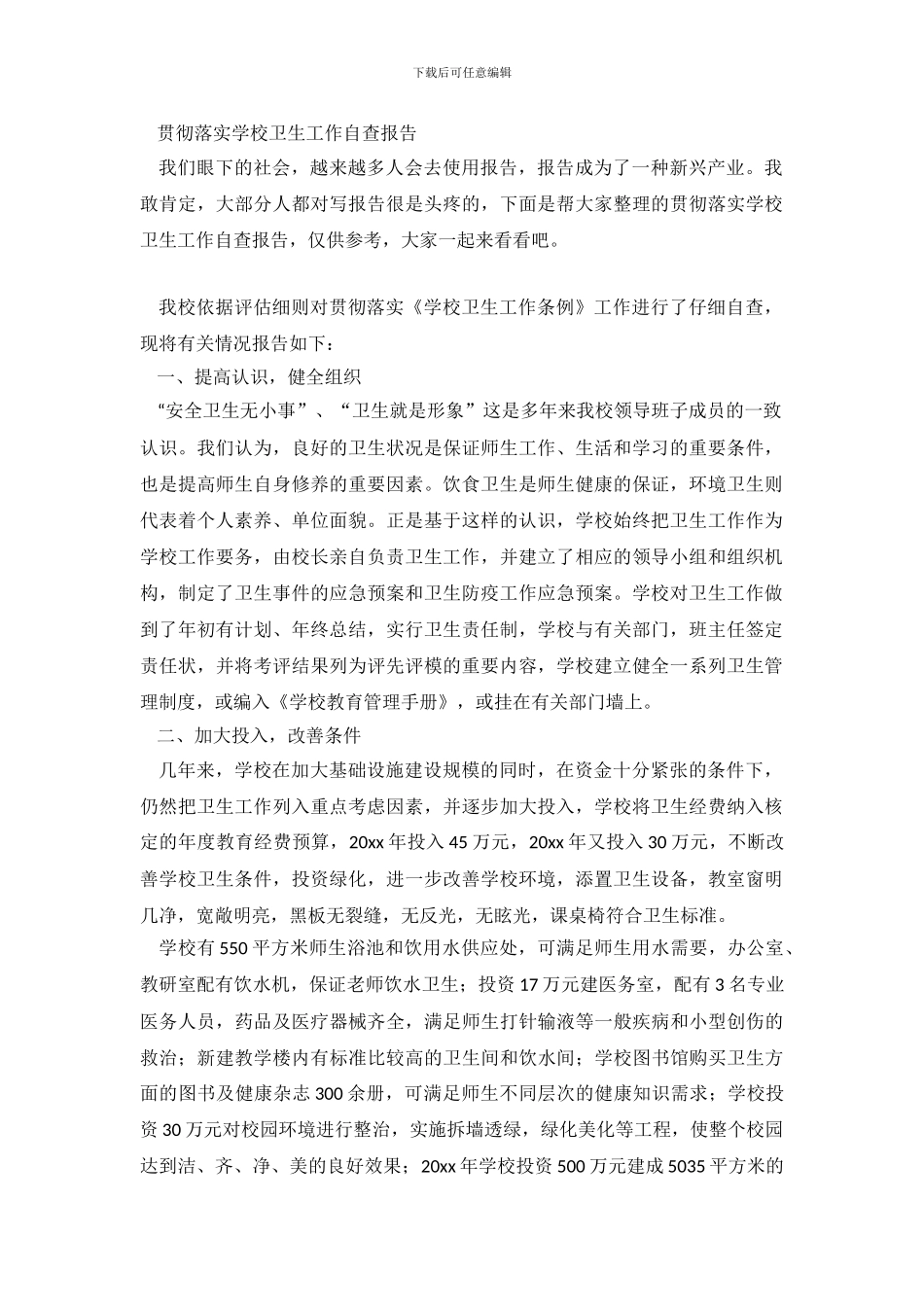 贯彻落实学校卫生工作自查报告_第2页