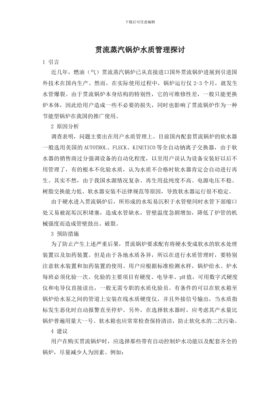 贯流蒸汽锅炉水质管理探讨_第1页