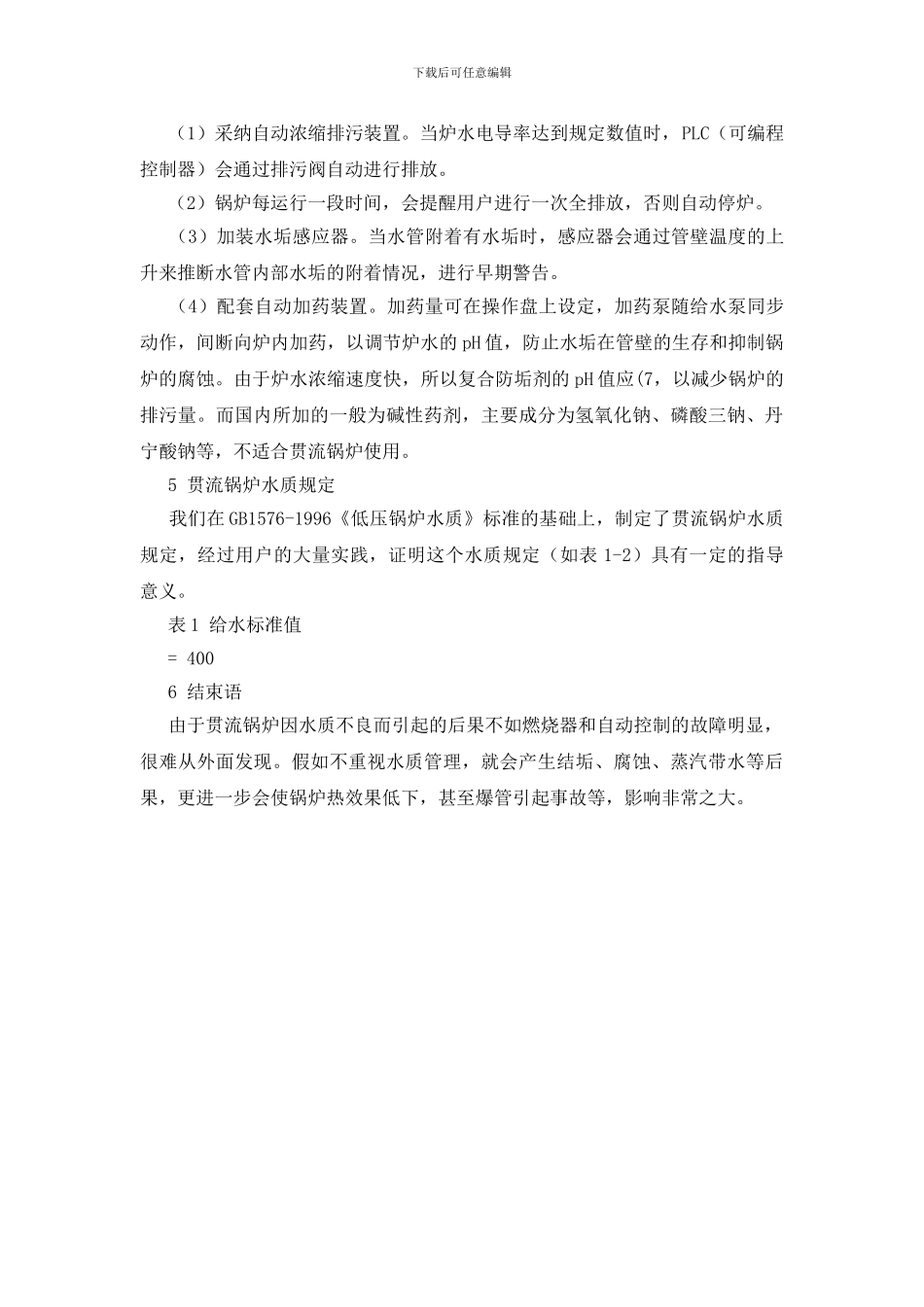 贯流蒸汽锅炉水质管理探讨_第2页