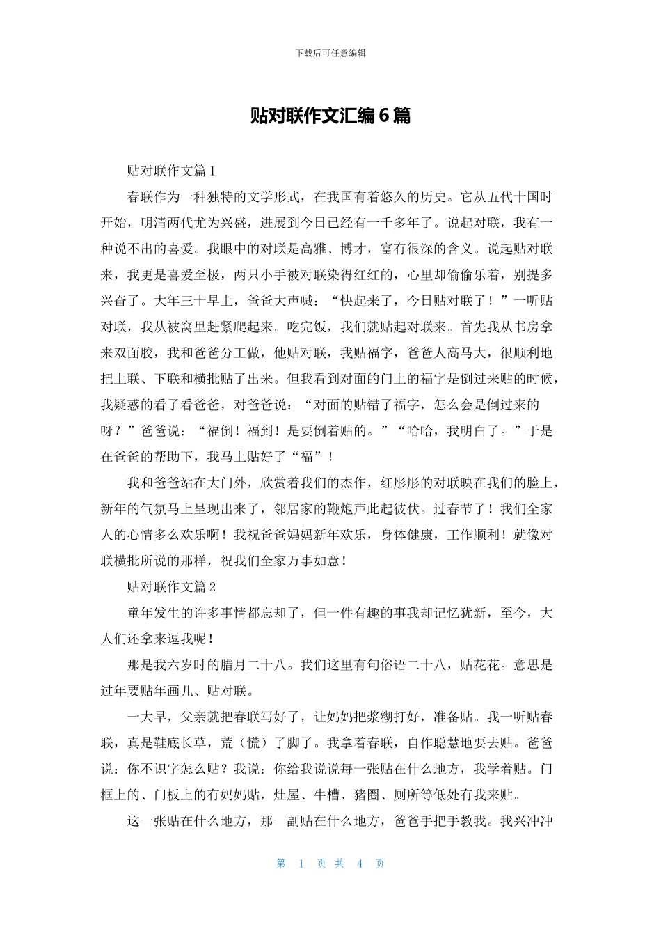贴对联作文汇编6篇_第1页