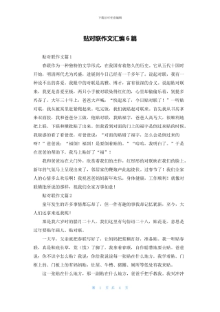 贴对联作文汇编6篇