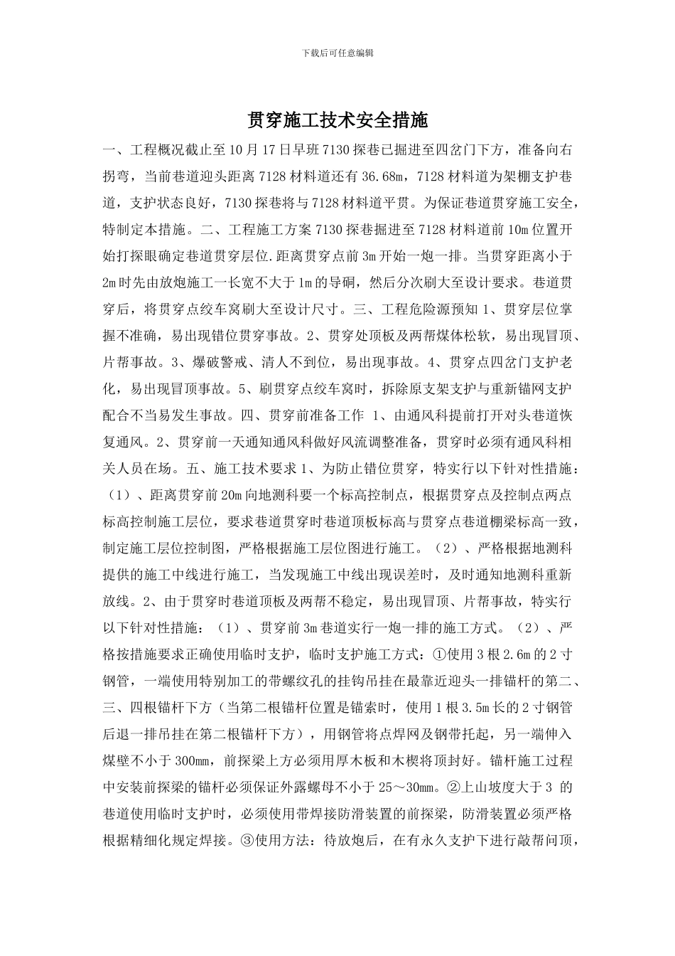 贯通施工技术安全措施_第1页