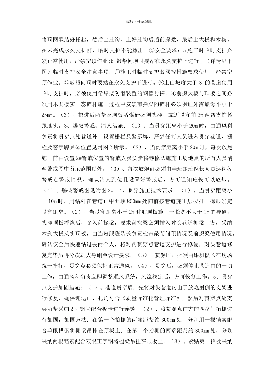 贯通施工技术安全措施_第2页