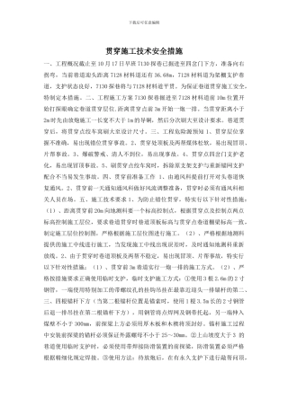 贯通施工技术安全措施
