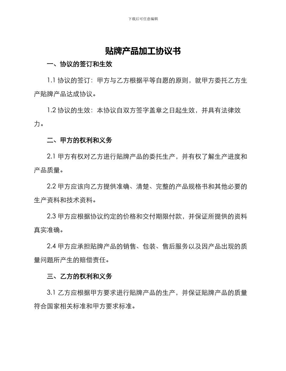 贴牌产品加工协议书_第1页