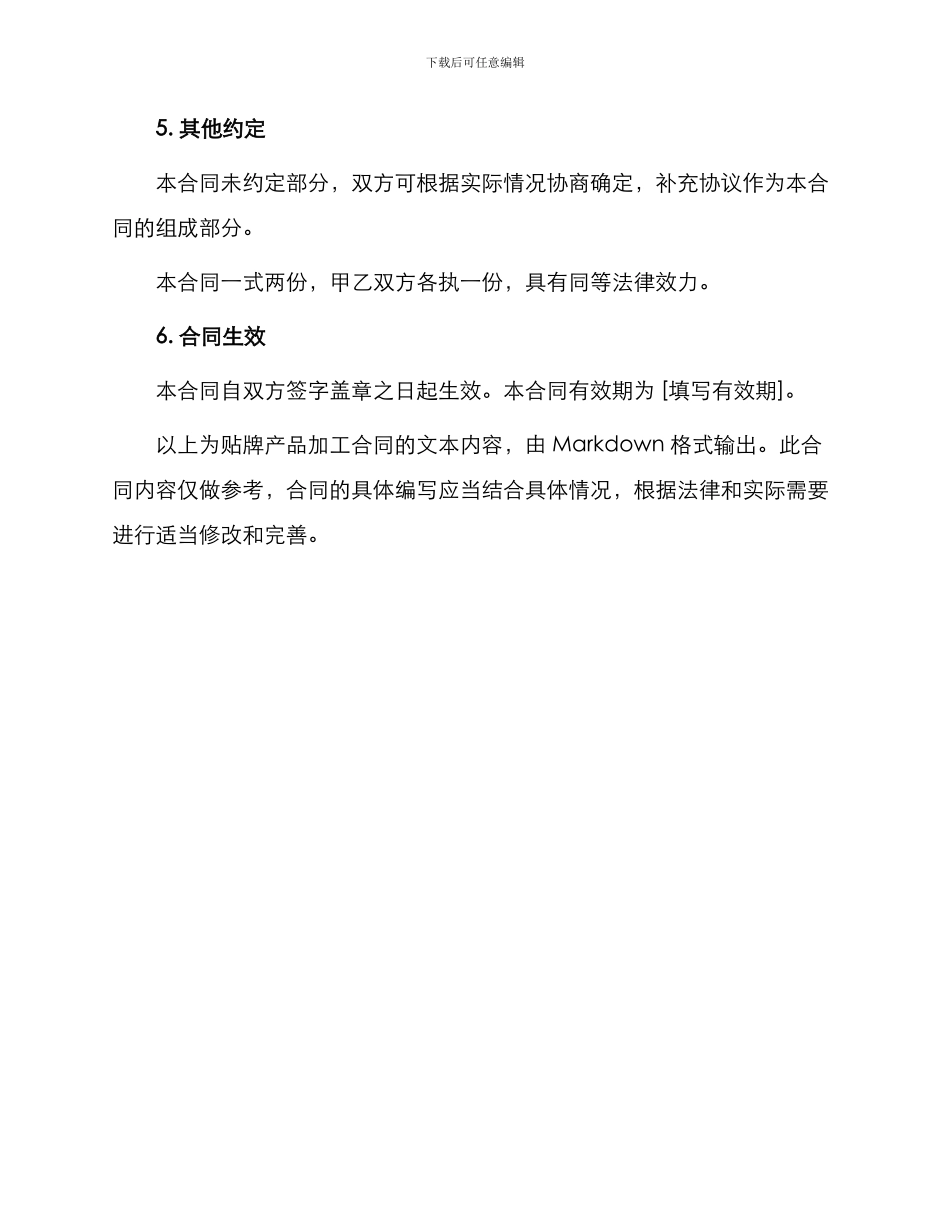 贴牌产品加工合同_第3页