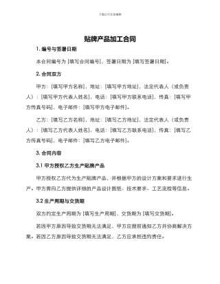 贴牌产品加工合同
