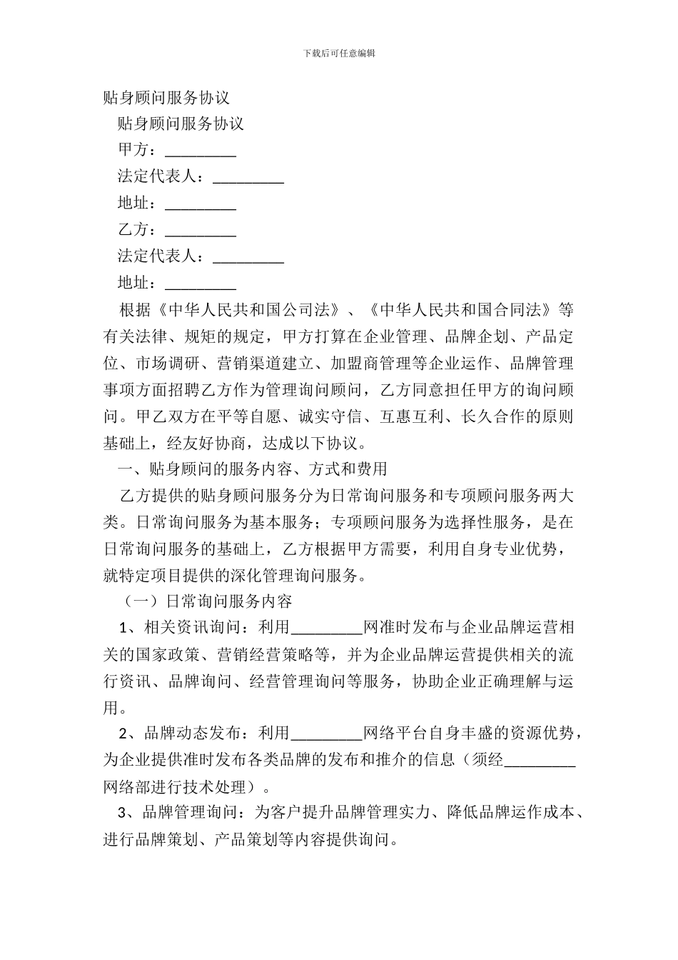 贴身顾问服务协议_第2页