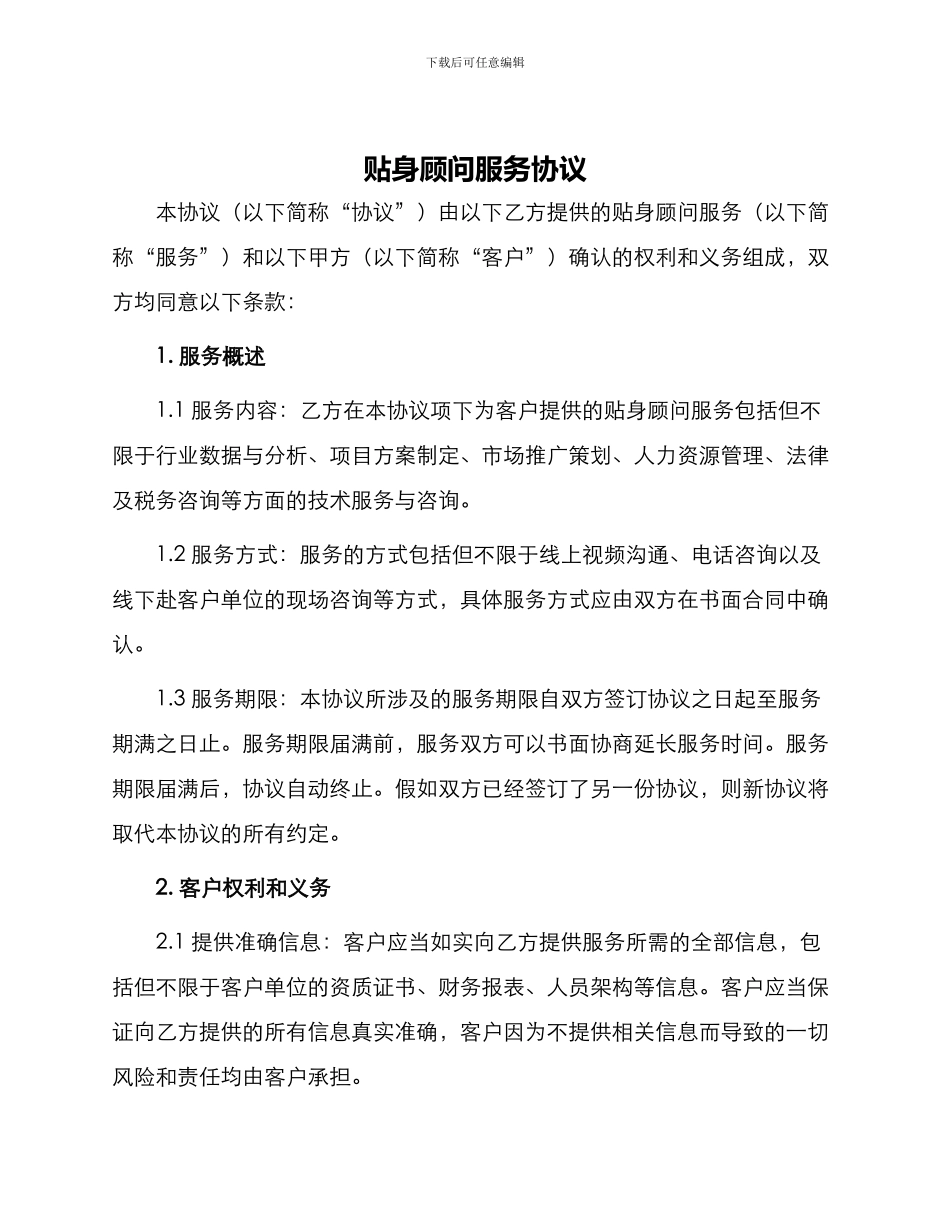 贴身顾问服务协议_第1页