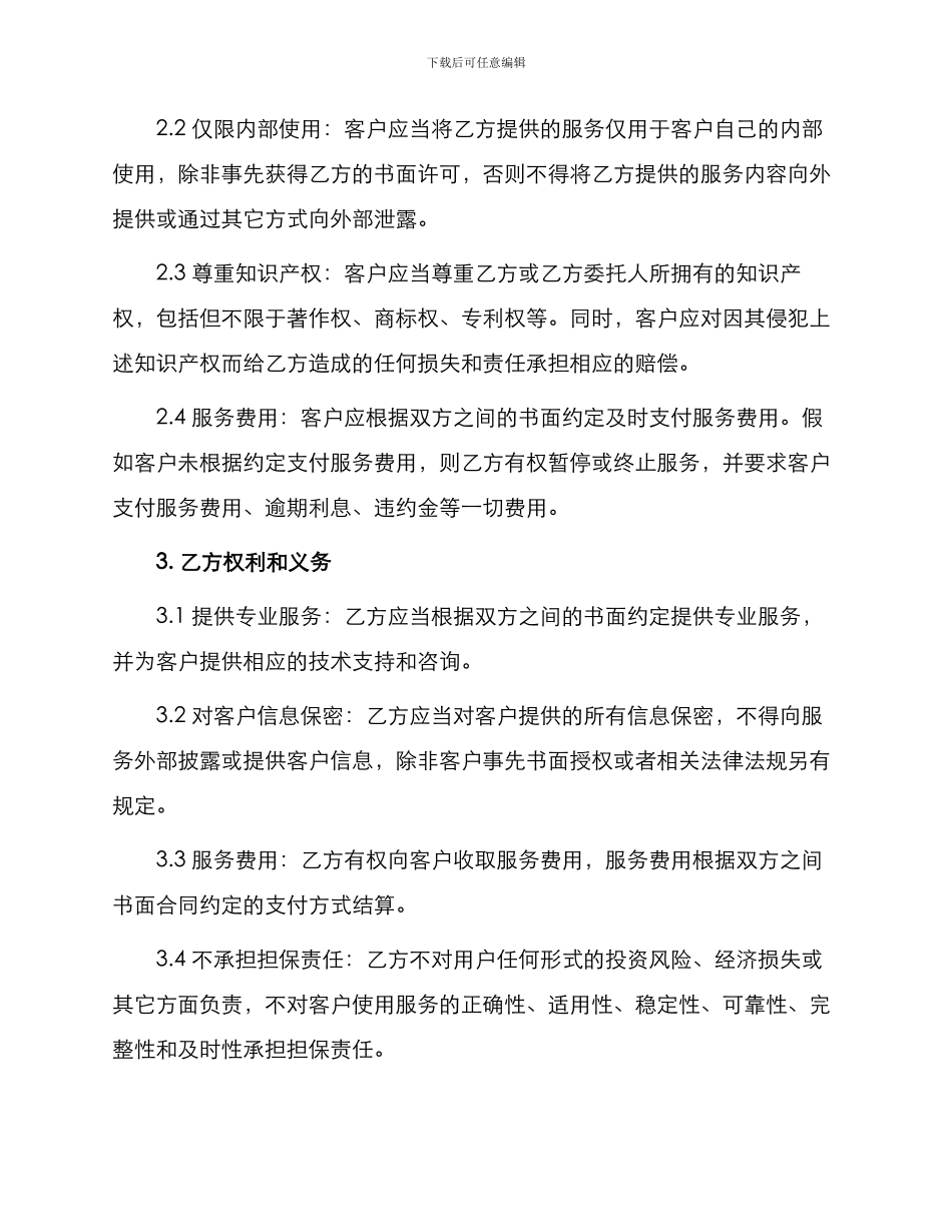 贴身顾问服务协议_第2页
