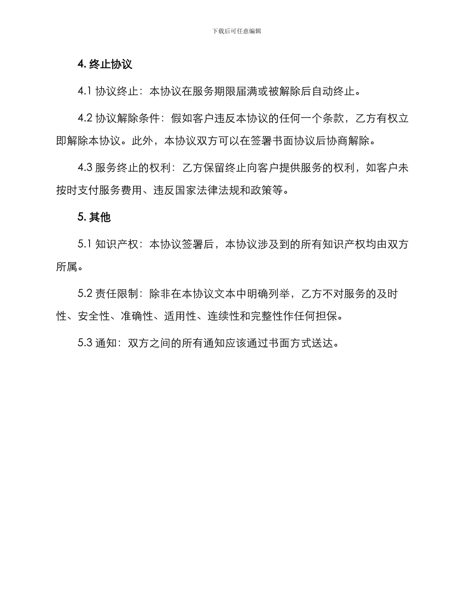 贴身顾问服务协议_第3页