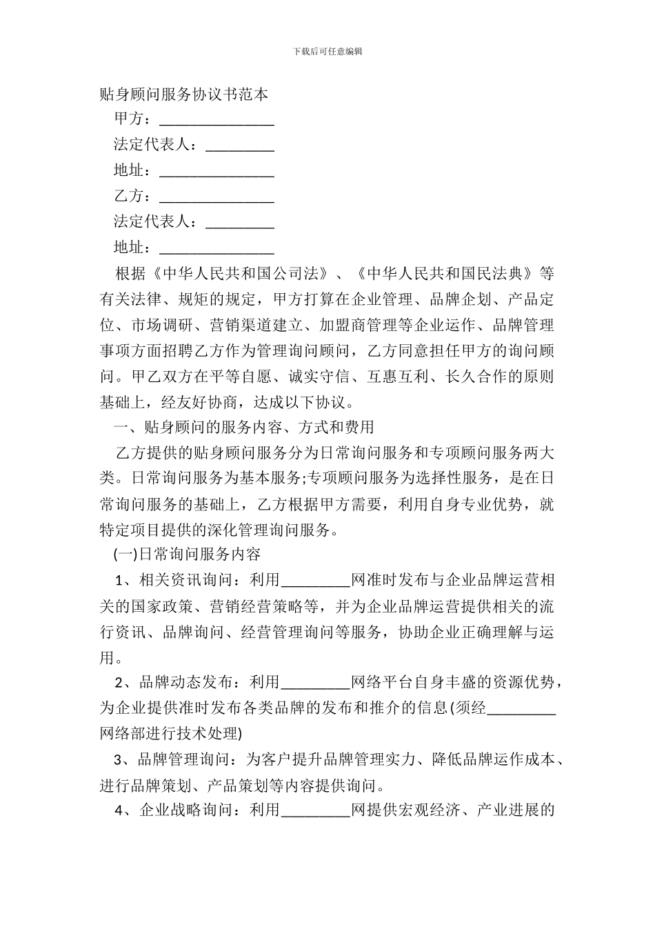 贴身顾问服务协议书范本_第2页