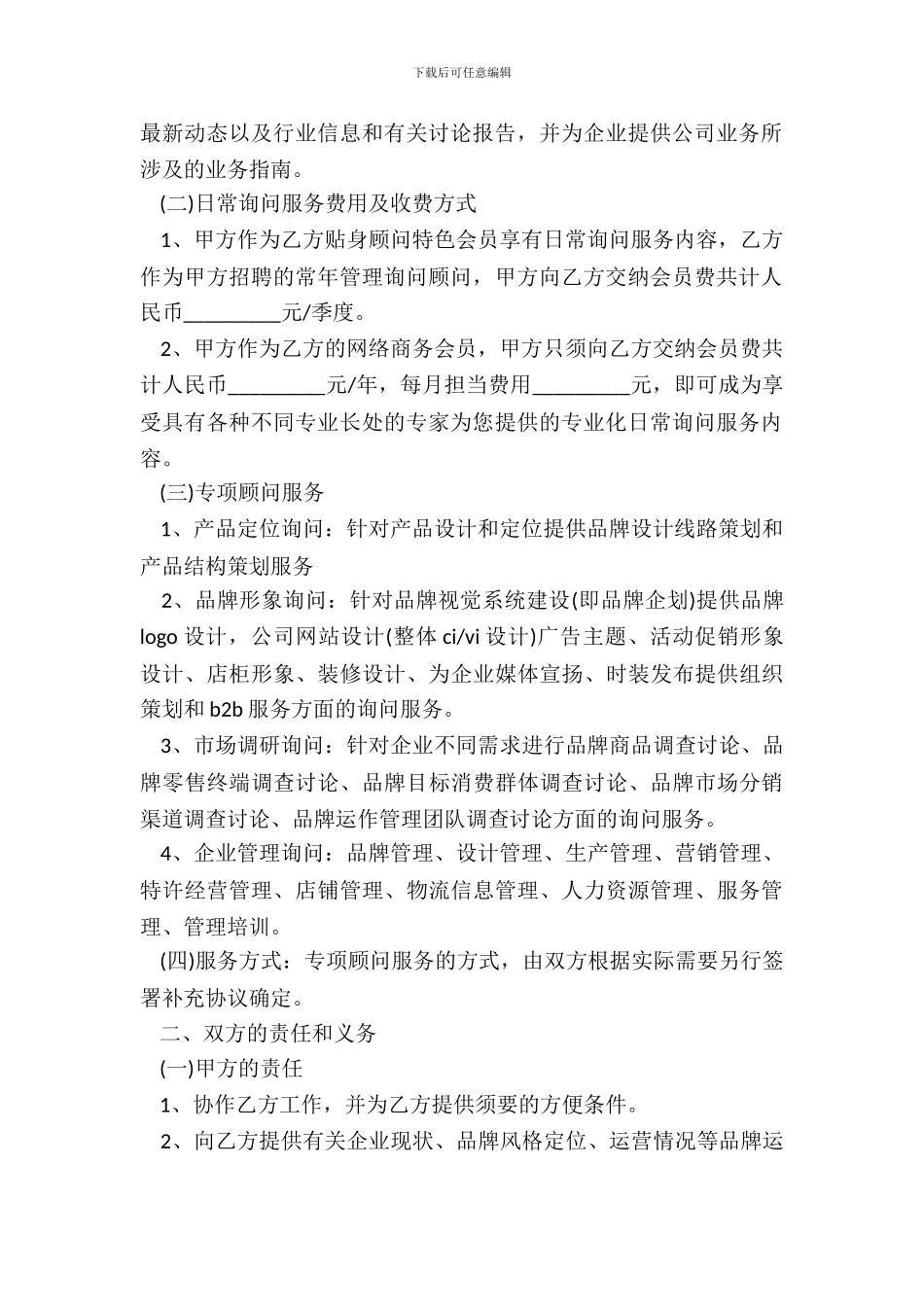 贴身顾问服务协议书范本_第3页