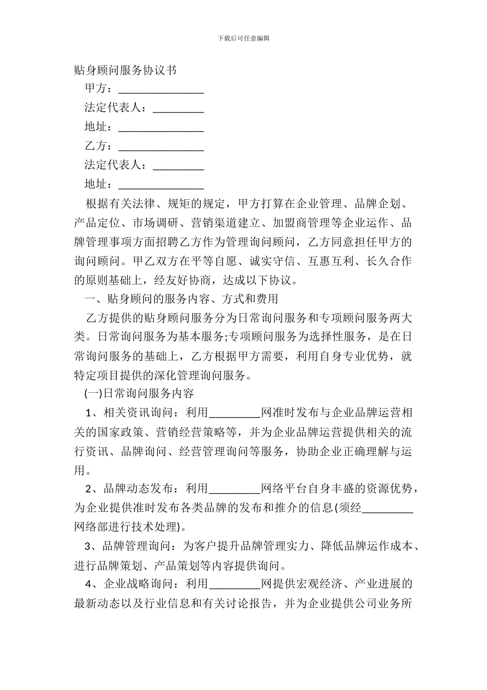 贴身顾问服务协议书_第2页