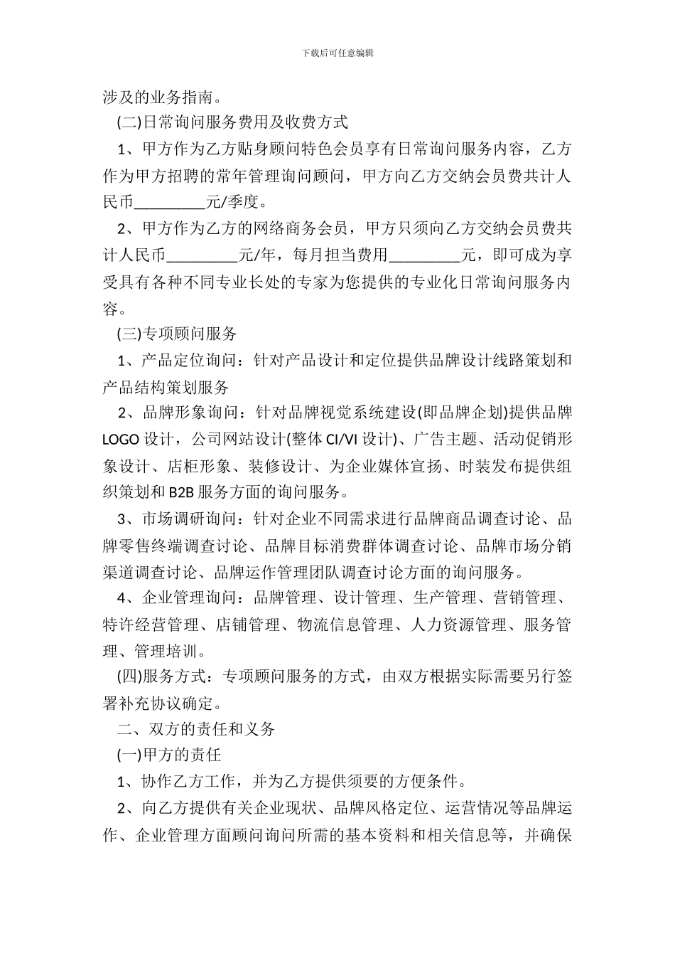 贴身顾问服务协议书_第3页