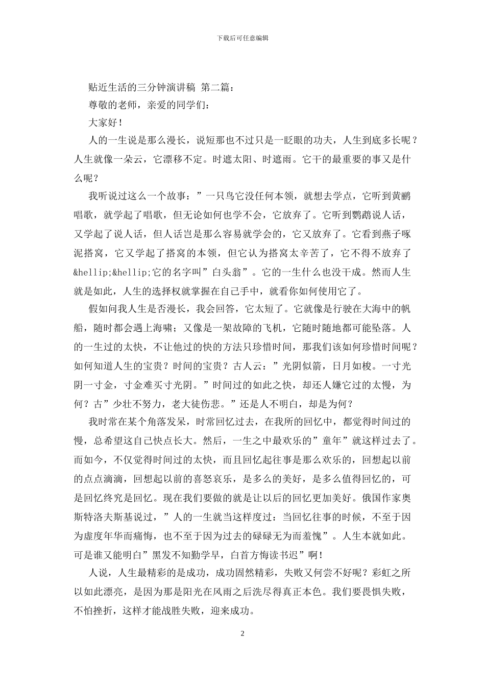 贴近生活的三分钟演讲稿_第2页