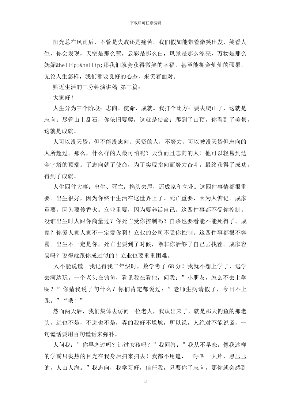 贴近生活的三分钟演讲稿_第3页