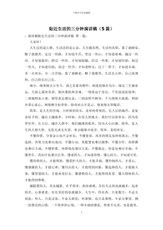 贴近生活的三分钟演讲稿