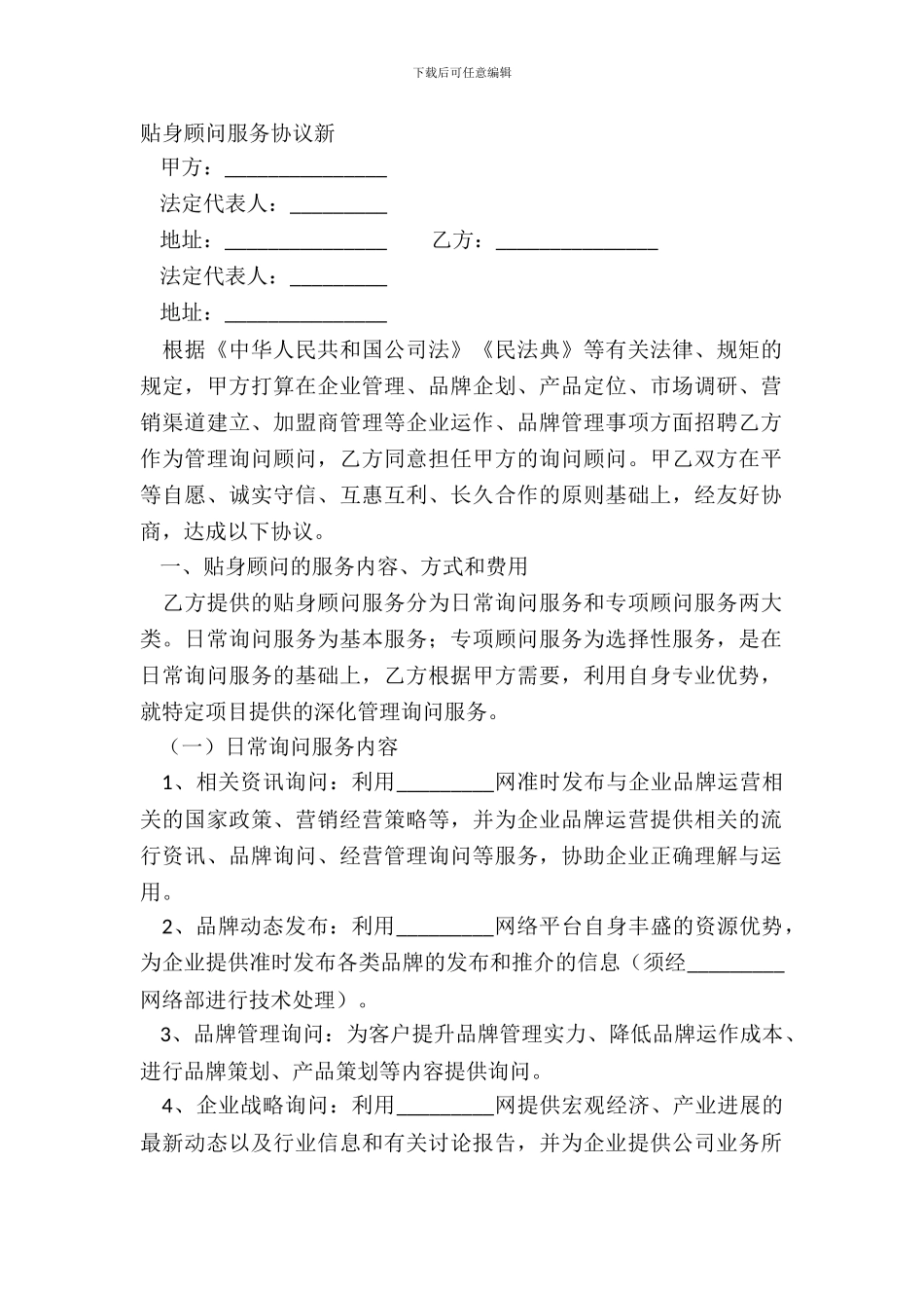 贴身顾问服务协议新_第2页