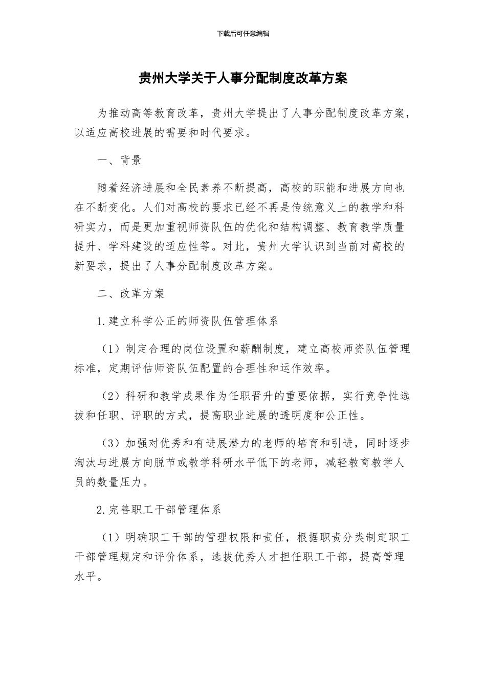 贵州大学关于人事分配制度改革方案_第1页