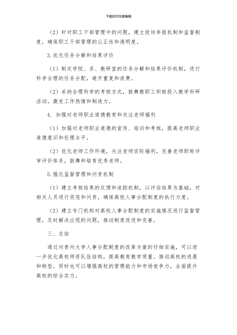 贵州大学关于人事分配制度改革方案_第2页