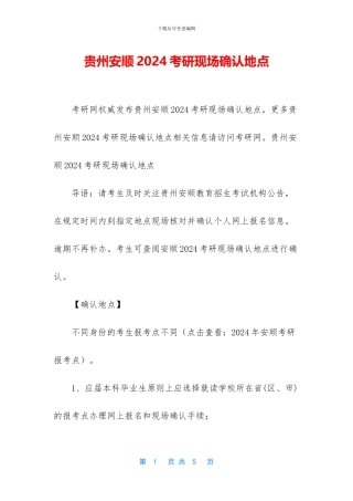 贵州安顺2024考研现场确认地点