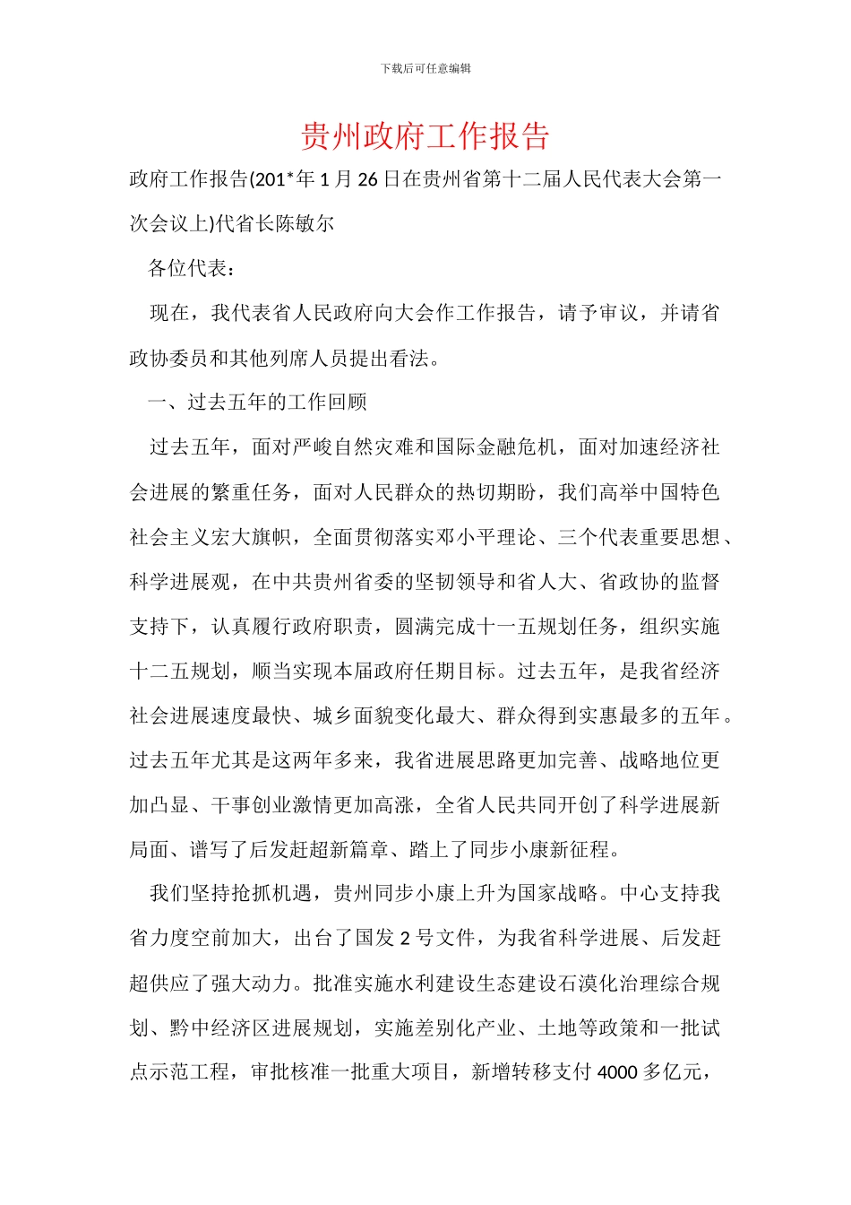 贵州政府工作报告_第1页