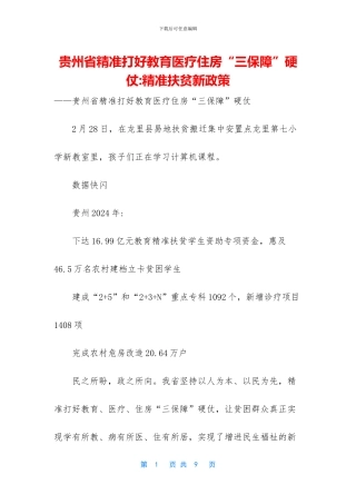 贵州省精准打好教育医疗住房“三保障”硬仗