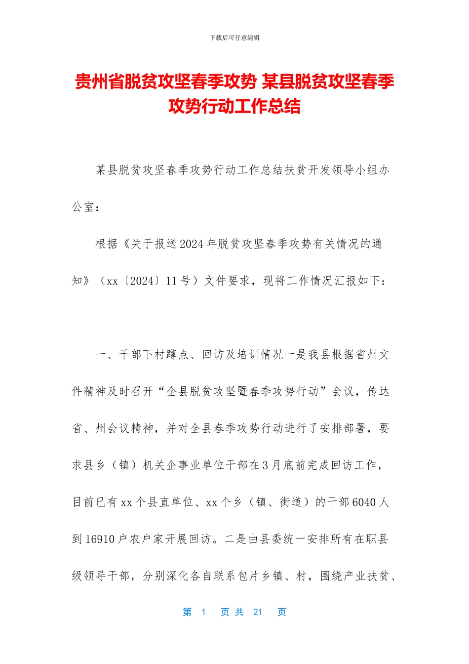 贵州省脱贫攻坚春季攻势_第1页