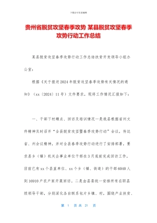 贵州省脱贫攻坚春季攻势