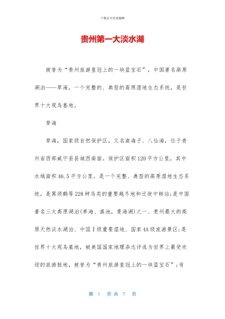 贵州第一大淡水湖