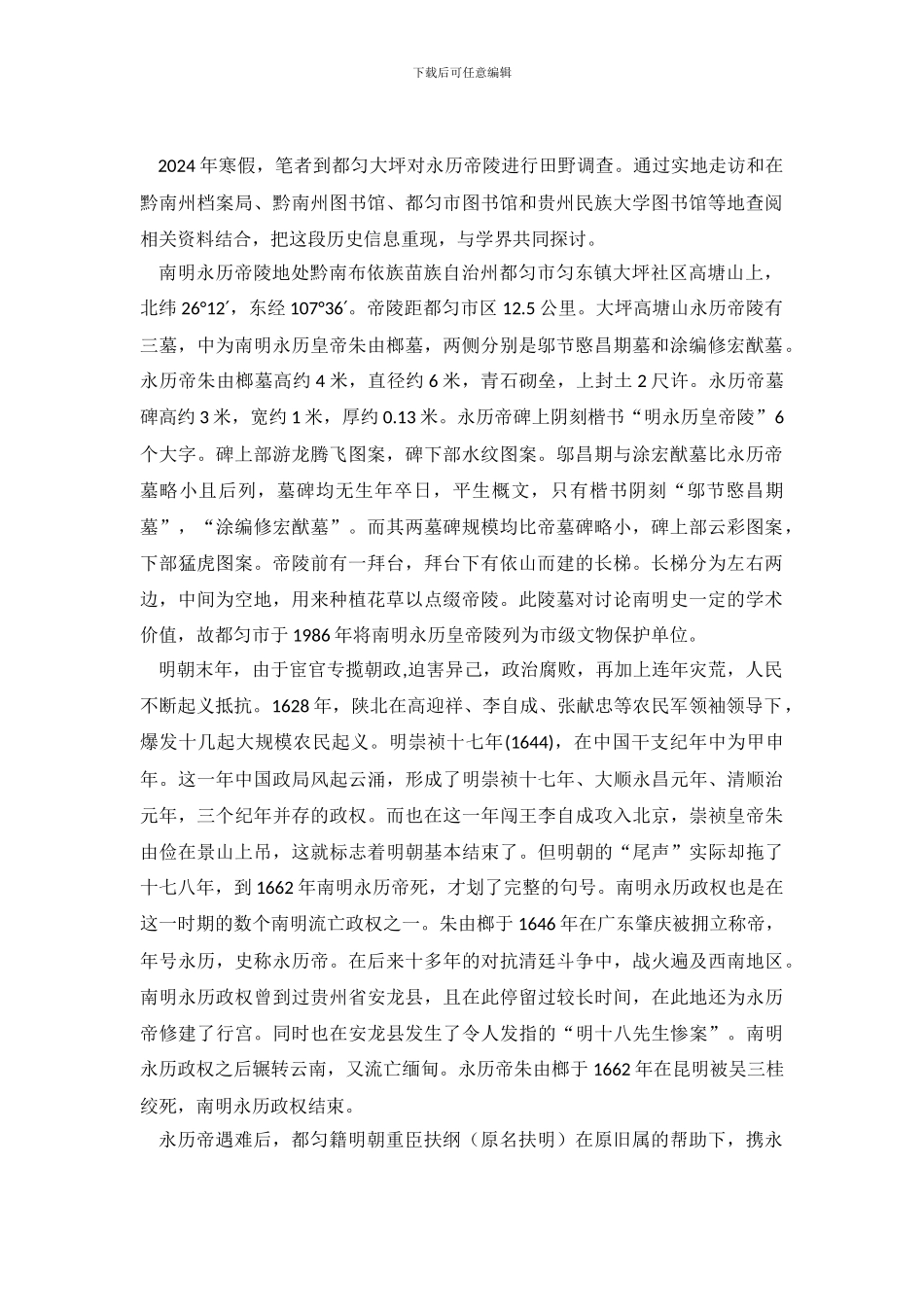 贵州都匀南明永历皇帝陵调查报告_第2页