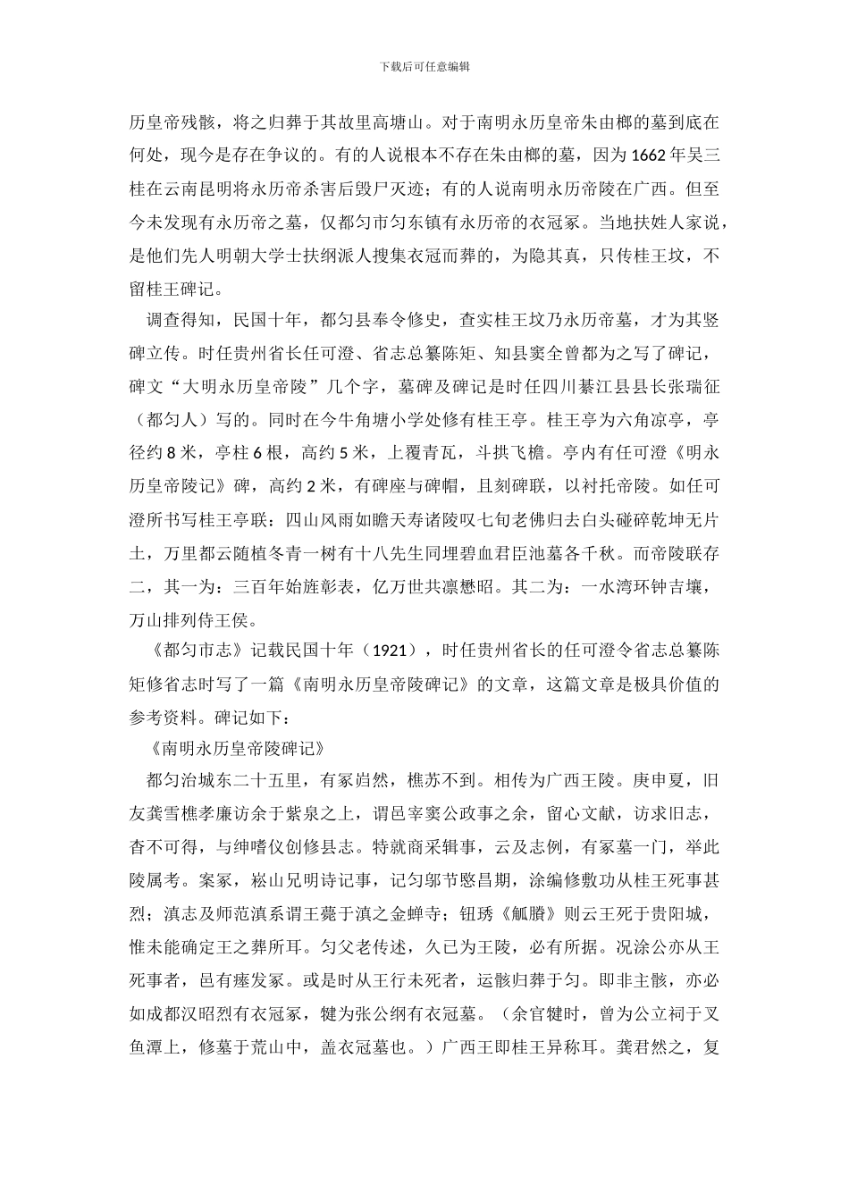 贵州都匀南明永历皇帝陵调查报告_第3页