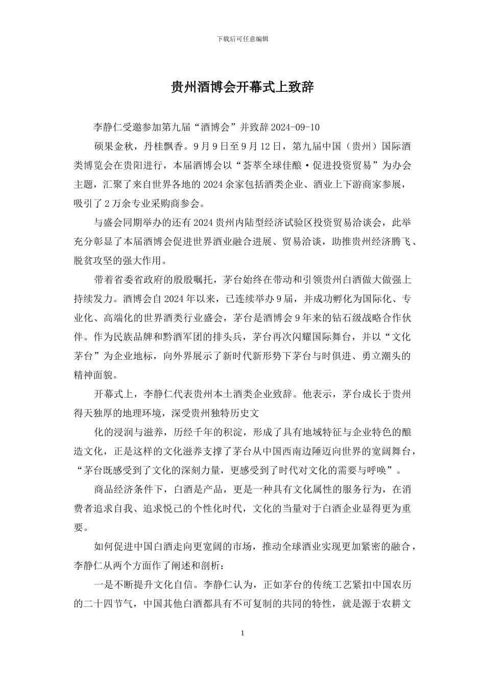 贵州酒博会开幕式上致辞_第1页