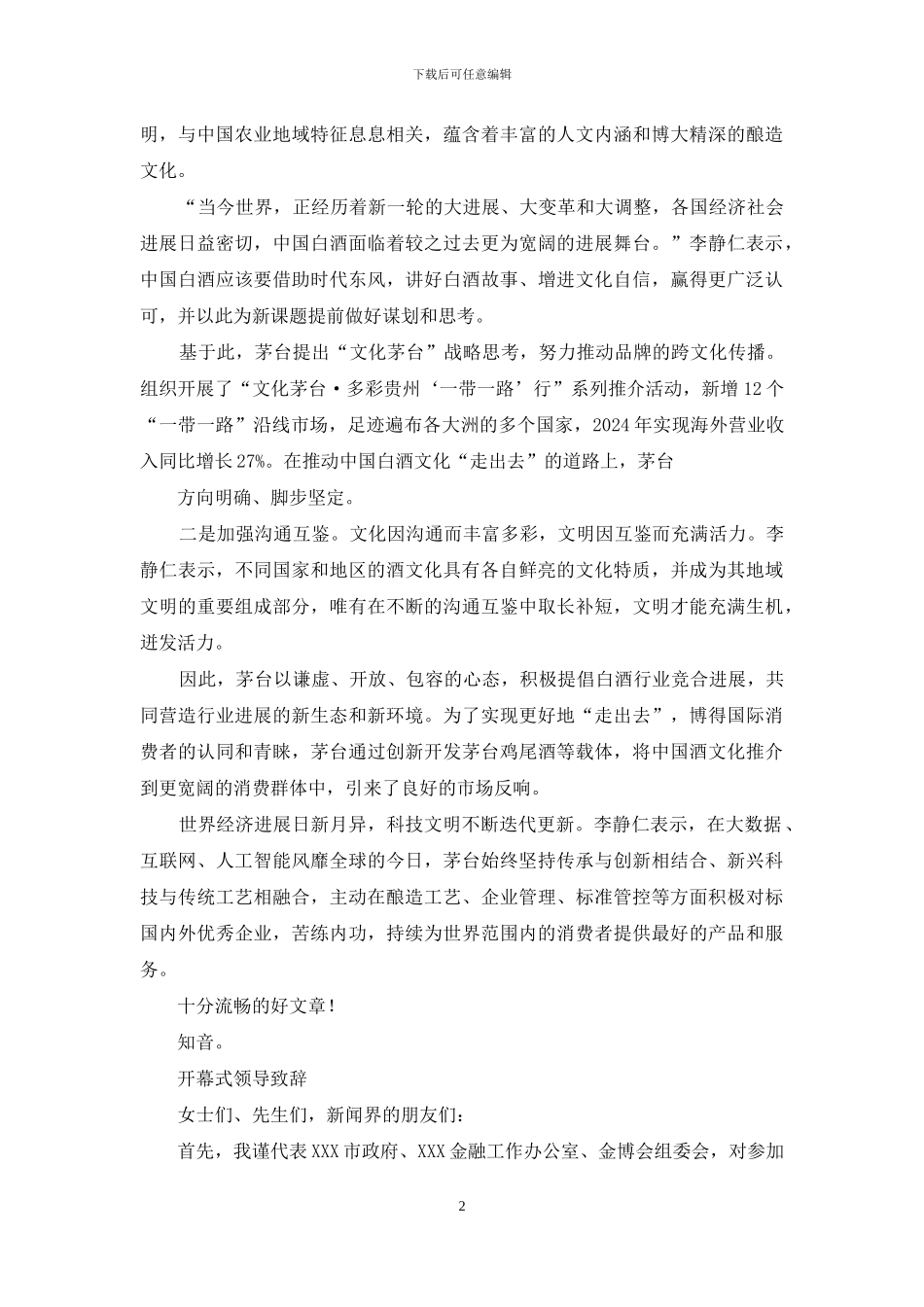 贵州酒博会开幕式上致辞_第2页