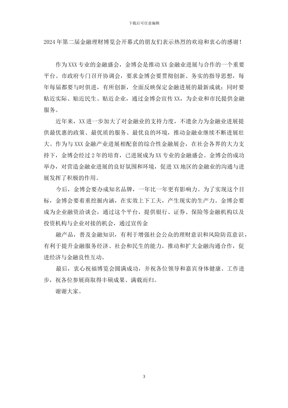 贵州酒博会开幕式上致辞_第3页