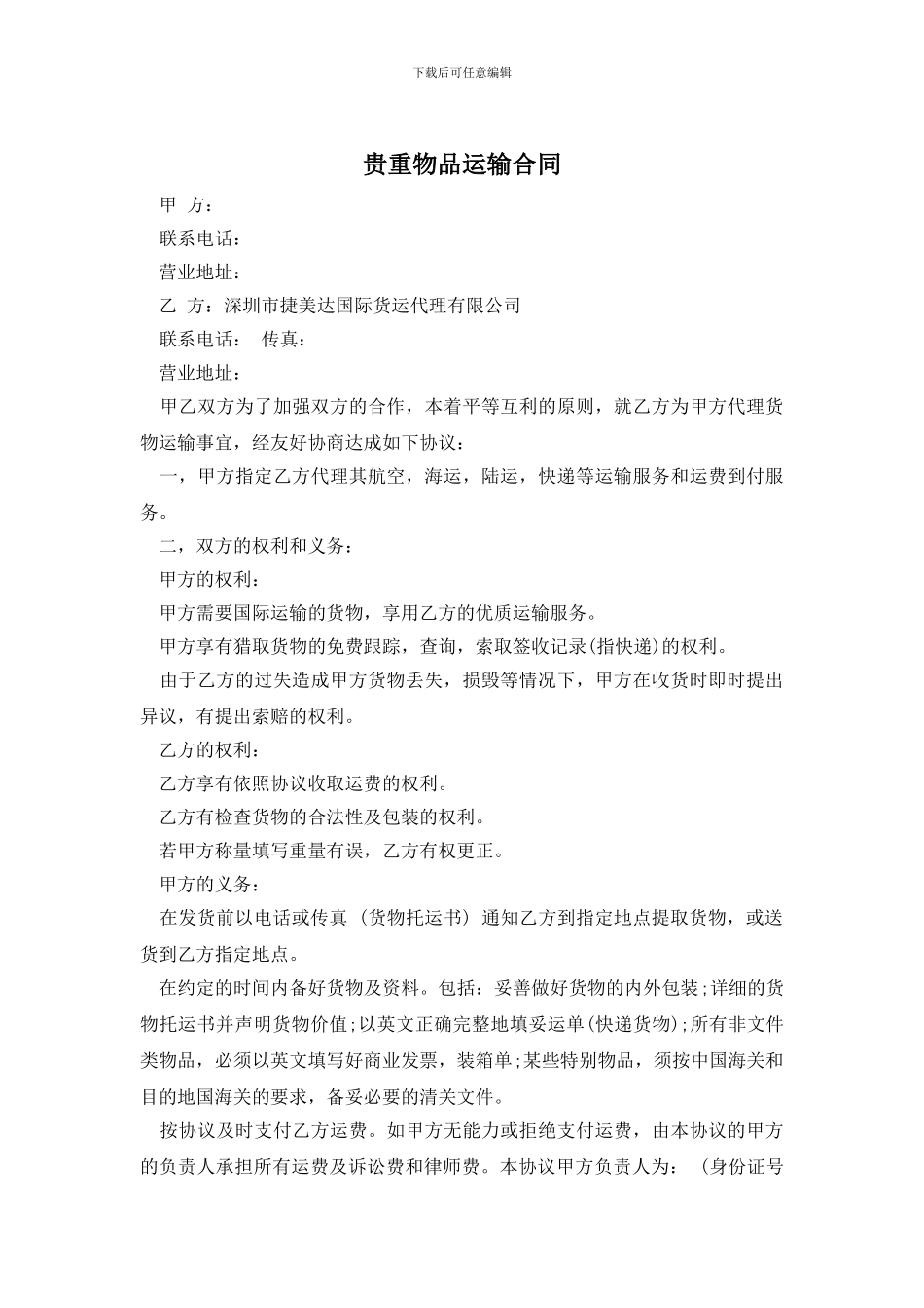 贵重物品运输合同_第1页