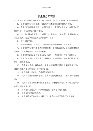 贵金属分厂职责