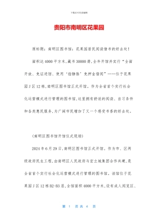 贵阳市南明区花果园