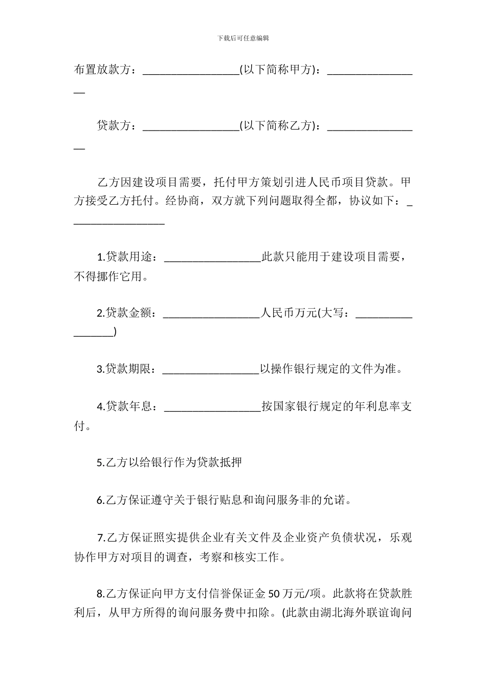 贷款中介居间协议范本_第2页