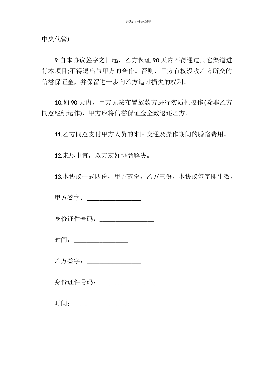 贷款中介居间协议范本_第3页