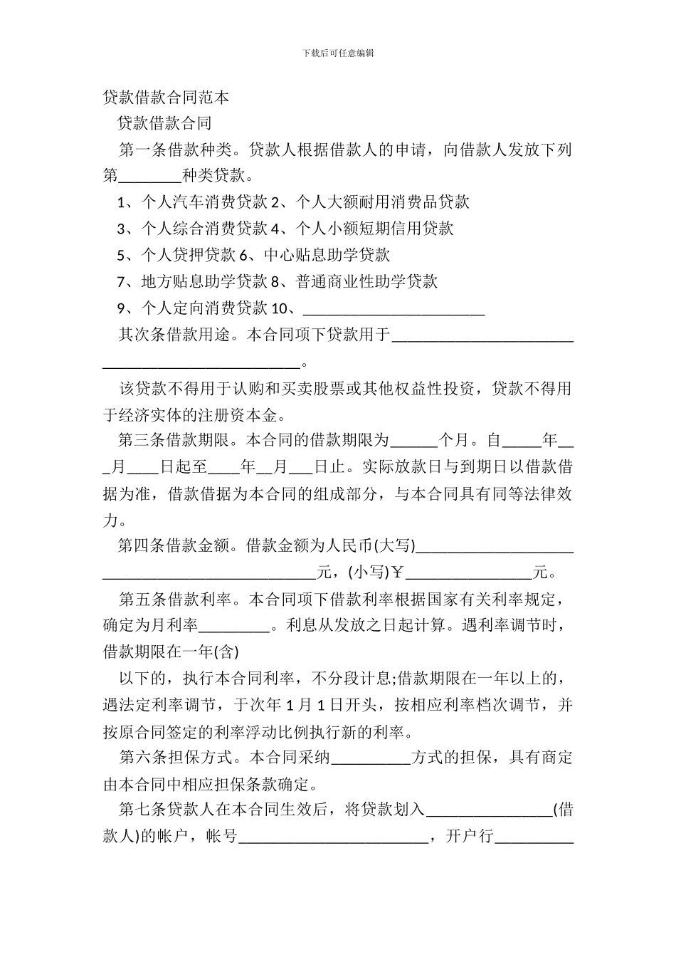 贷款借款合同范本_第2页