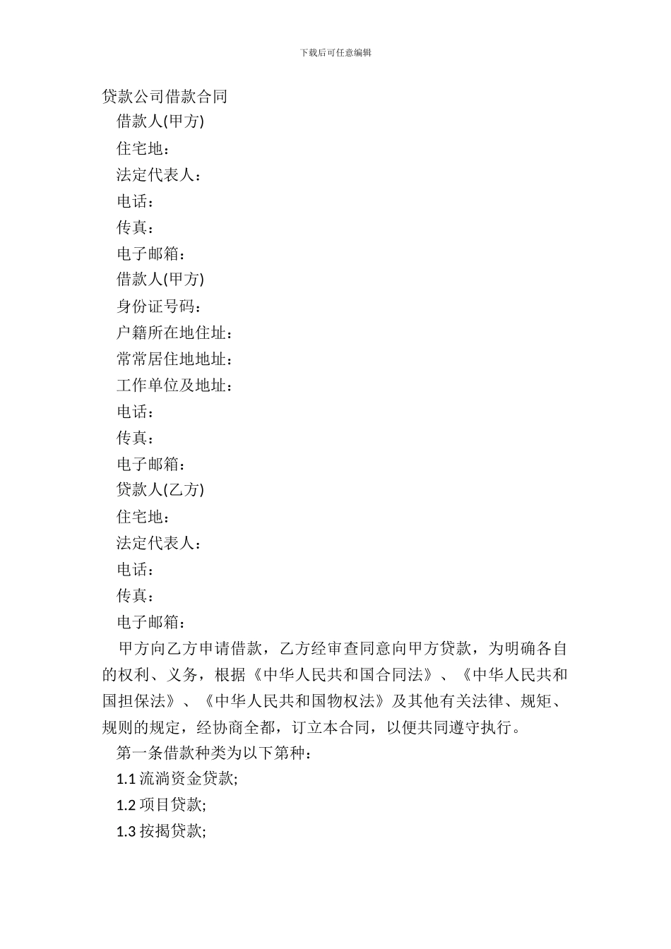 贷款公司借款合同_第2页