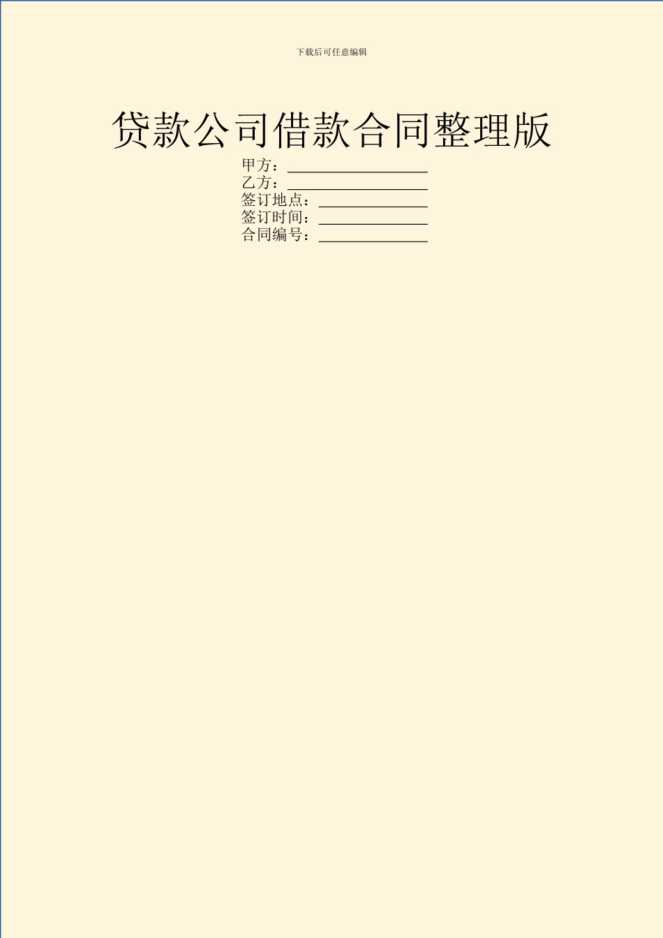 贷款公司借款合同整理版_第1页