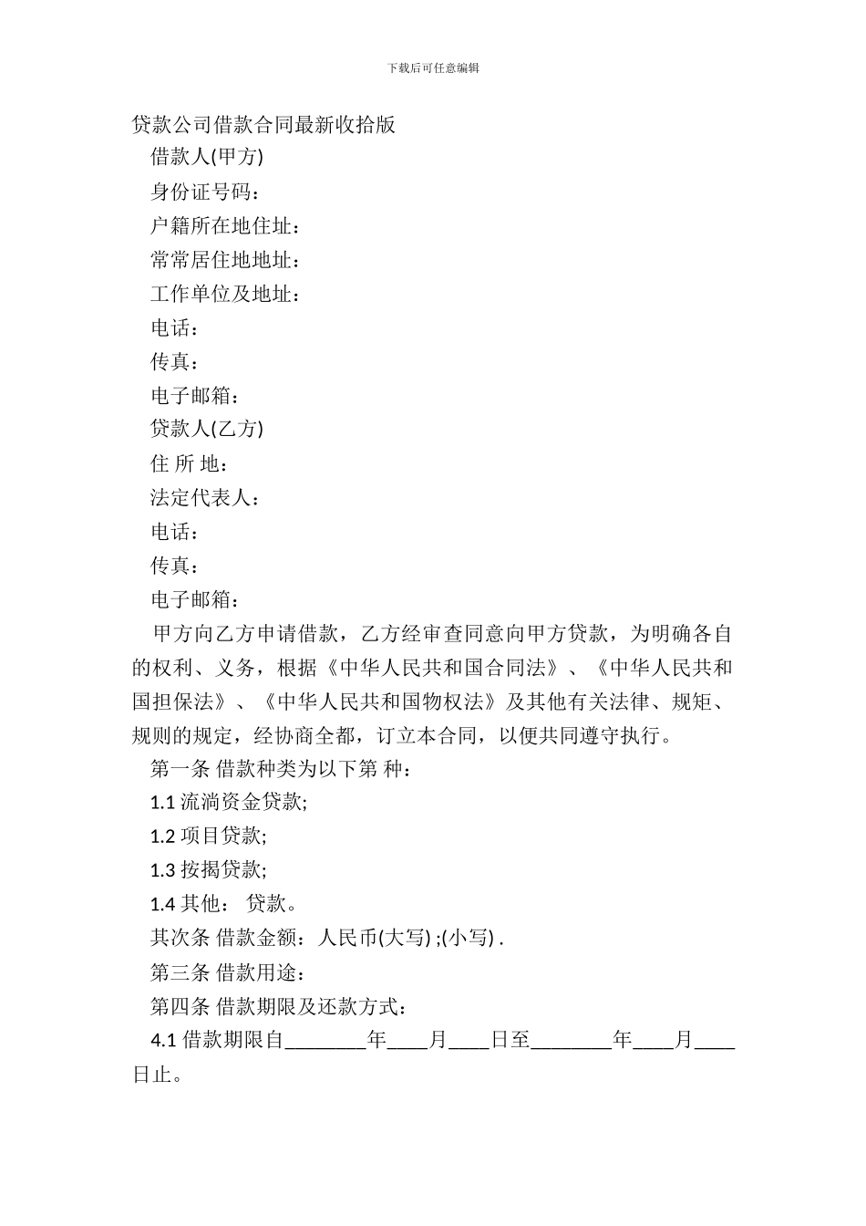贷款公司借款合同整理版_第2页