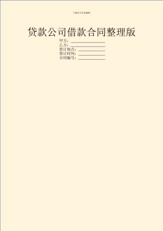 贷款公司借款合同整理版