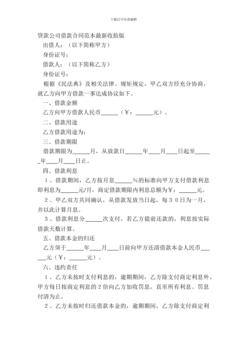 贷款公司借款合同范本整理版_第2页