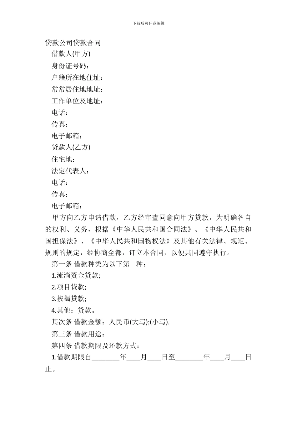 贷款公司贷款合同_第2页