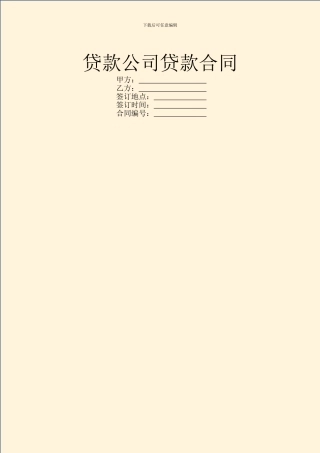 贷款公司贷款合同